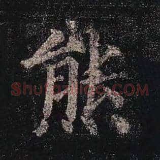 熊