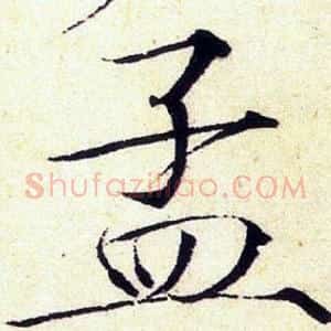 孟