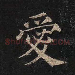 爱