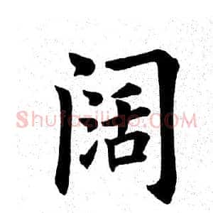 阔