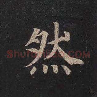 然