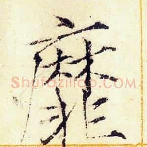靡
