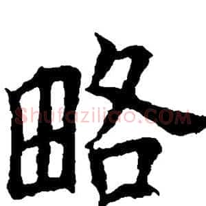 略
