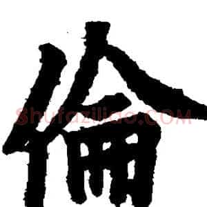 伦