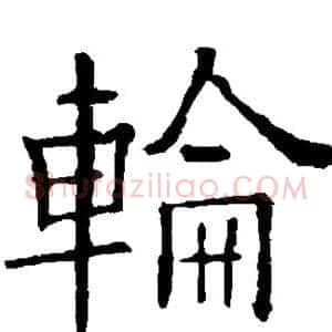 轮