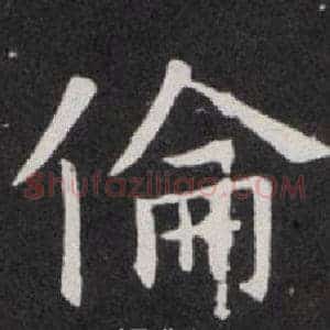 倫