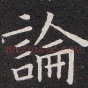 論