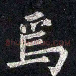 焉