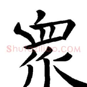 众