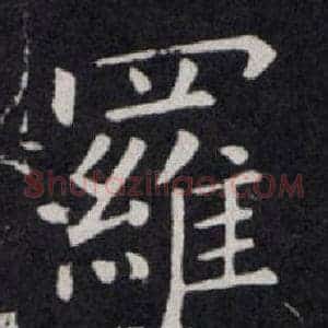 羅