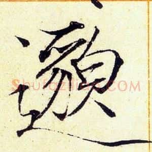 邈
