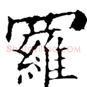 罗