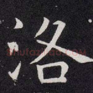 洛