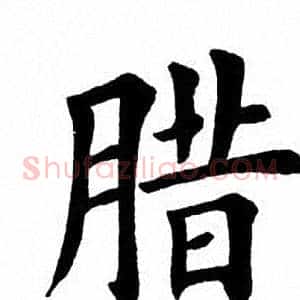 腊