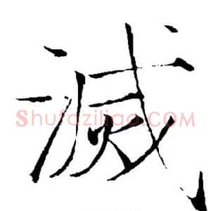 灭