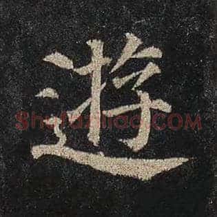 游