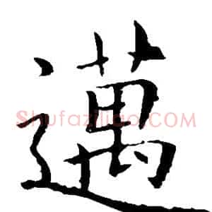 迈