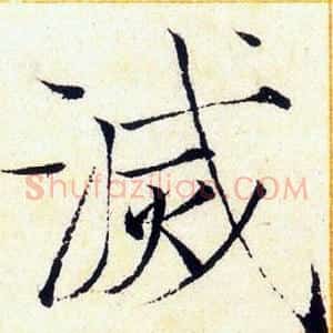 滅