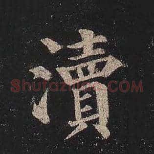 渎