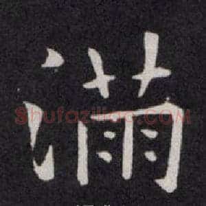 满