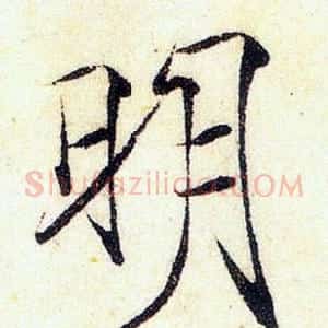 明