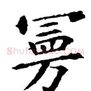 曼
