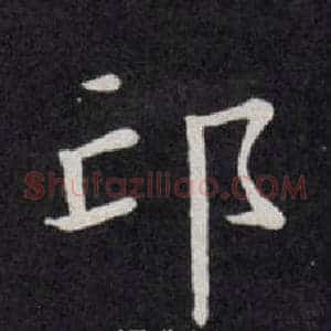 邙