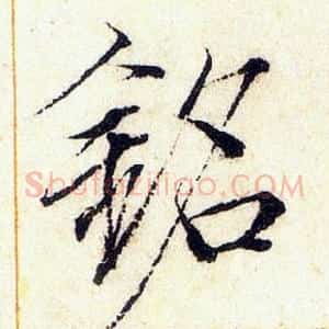 銘