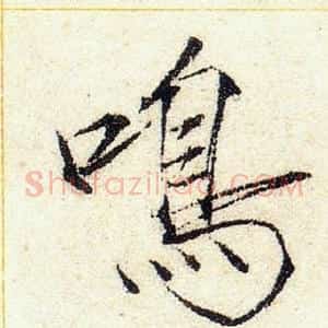 鳴