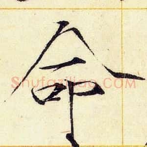 命