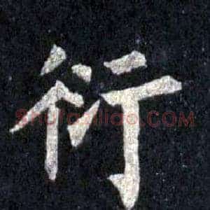 衍