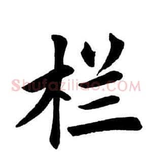 栏
