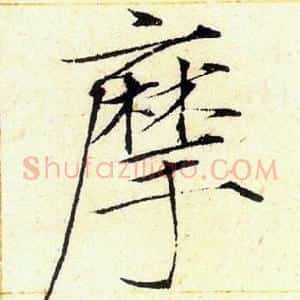 摩