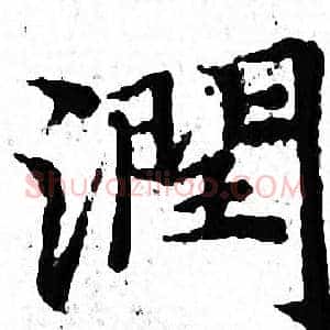 潤