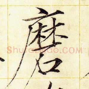 磨