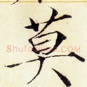 莫