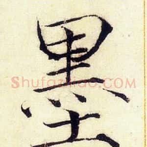 墨