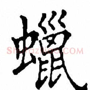 蜡