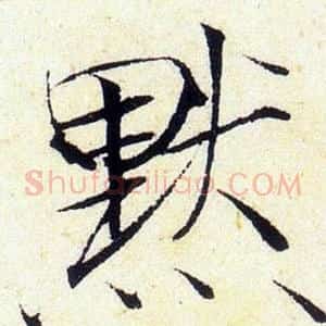 默
