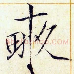 畝