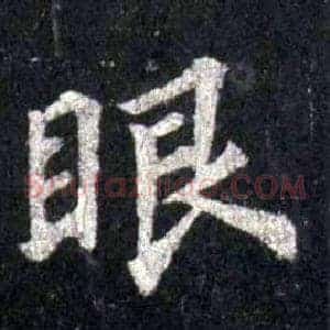 眼
