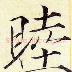 睦