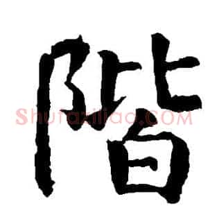 阶