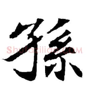 孫