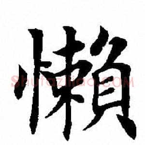 懒