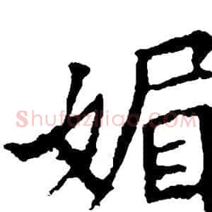 媚