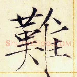 難