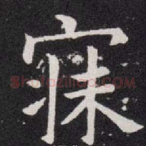 寐