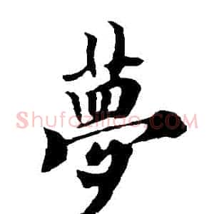 夢