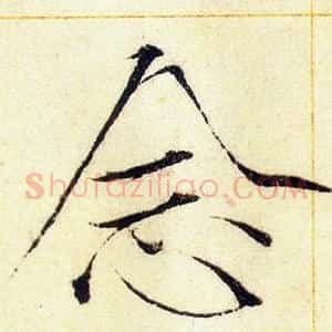念
